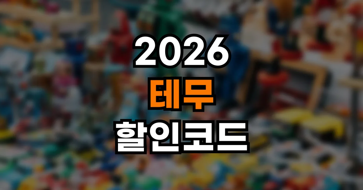 테무 할인코드 2026 - 최신 쿠폰과 신규가입 혜택 총정리